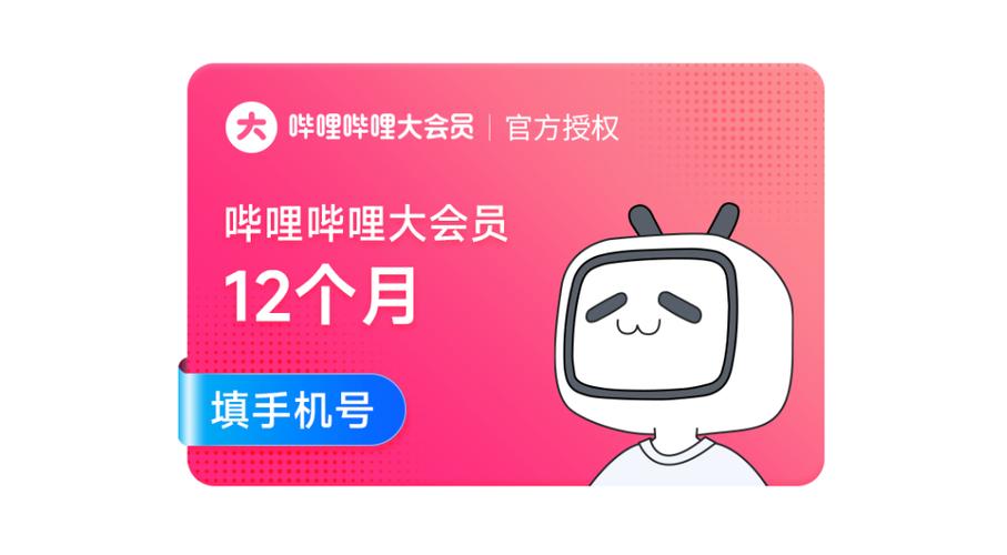 bilibili大会员免费领缩略图