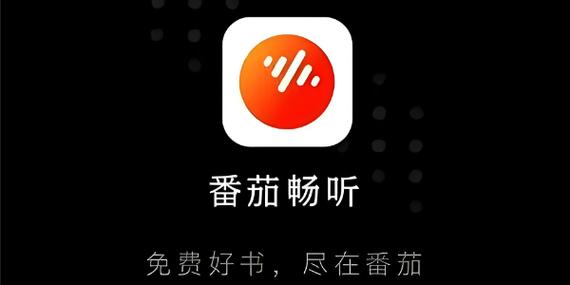 蕃茄畅听领现金版缩略图