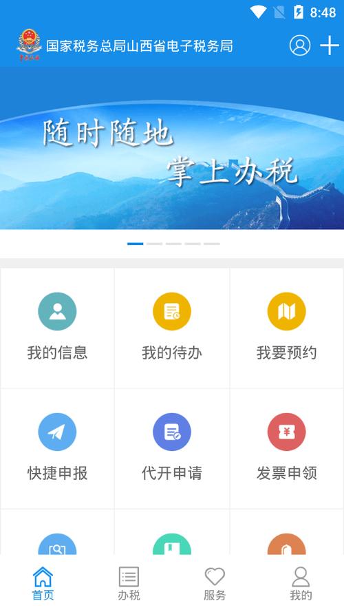 山西税务app手机版缩略图