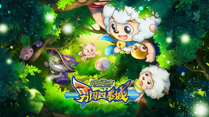 喜羊羊之勇闯四季城游戏缩略图