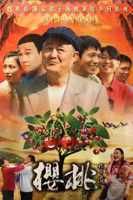 浪漫樱桃电视剧高清在线观看缩略图