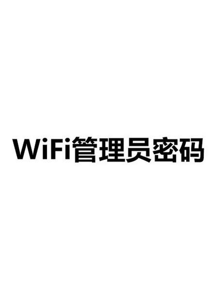 管理员密码一般是啥缩略图