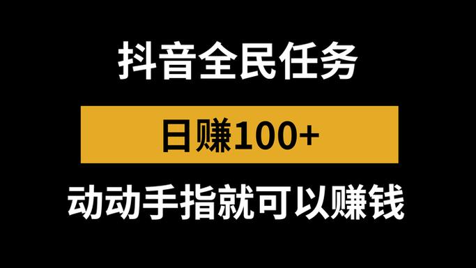 抖音全民任务真的能赚钱吗游戏截图