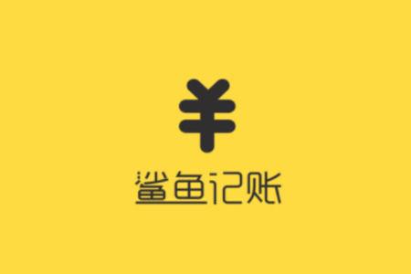 鲨鱼记账如何增加账本缩略图