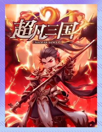 超凡三国缩略图