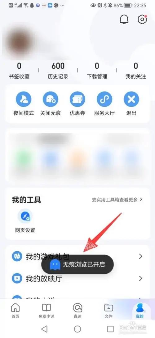 qq如何设置无痕浏览游戏截图