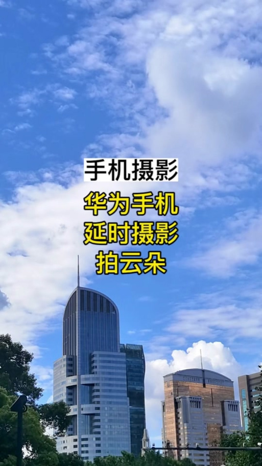 华为延时拍照在哪里缩略图