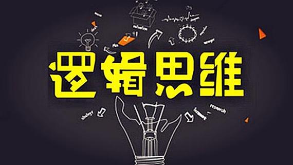 逻辑思维训练的好处缩略图