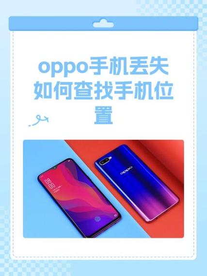 oppo丢了怎么定位找回手机缩略图