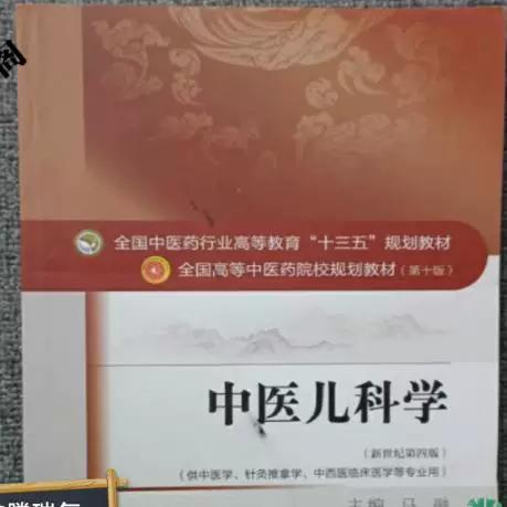 中医儿科学第十版电子书缩略图