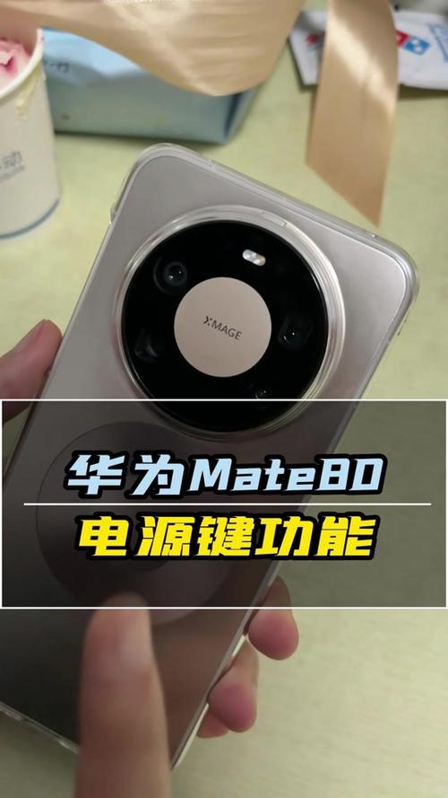 华为手机mate80关机键缩略图