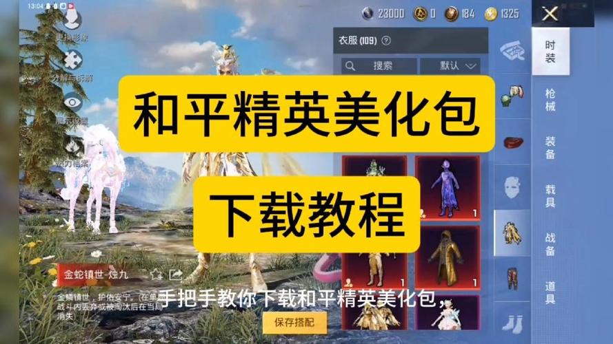 和平精英美化包苹果版下载教程缩略图