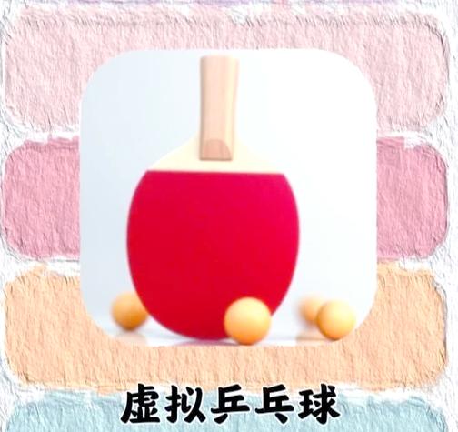 虚拟乒乓球技巧缩略图