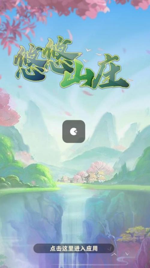 悠悠山庄赚钱是真是假游戏截图