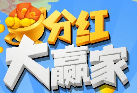 每日分红赚钱游戏游戏截图