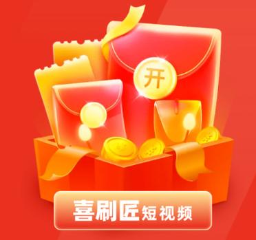 喜刷匠短视频赚钱版缩略图