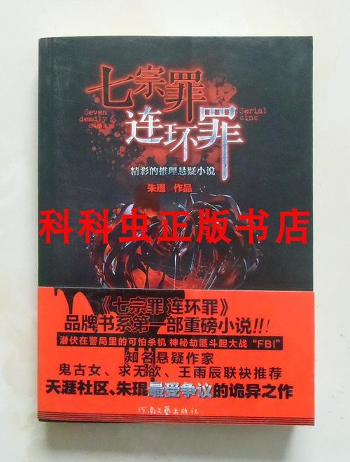 七宗罪连环罪缩略图