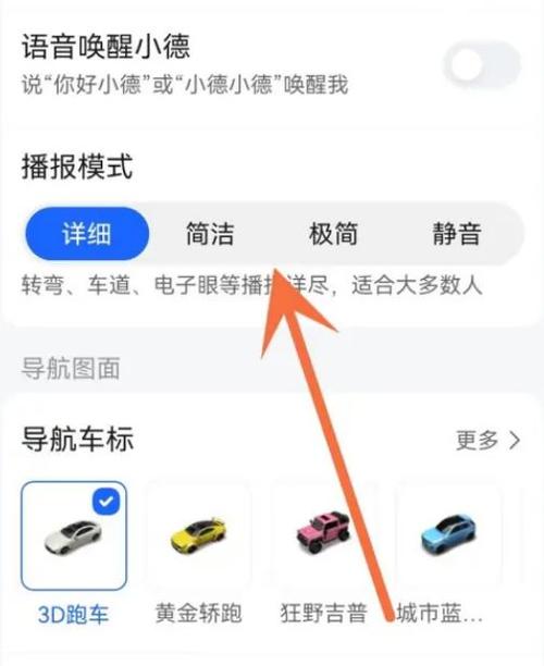 高德地图怎么切换语音导航缩略图