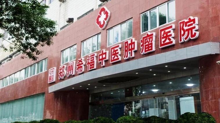 中医治肿瘤哪家医院好缩略图