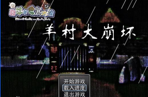 喜羊羊与灰太狼rpg游戏游戏截图