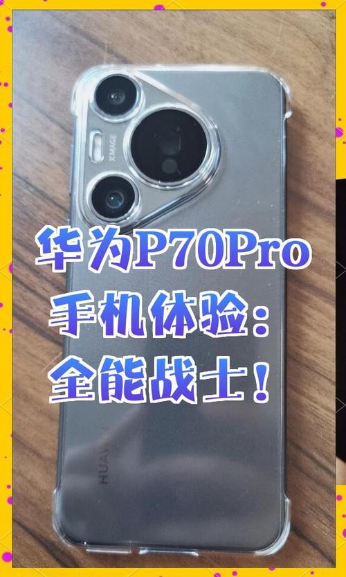 华为p70pro优缺点缩略图