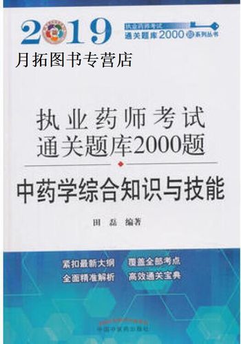药师考试必做2000题缩略图