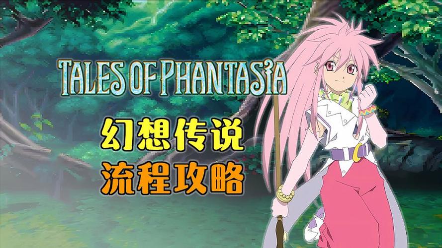 PSP幻想传说超详细攻略缩略图