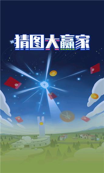 猜图大赢家领红包版缩略图
