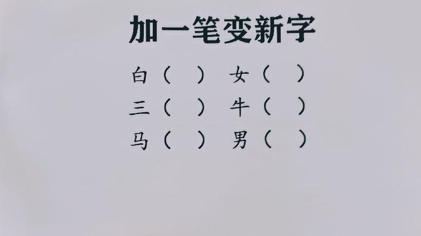 白加一笔变新字游戏截图