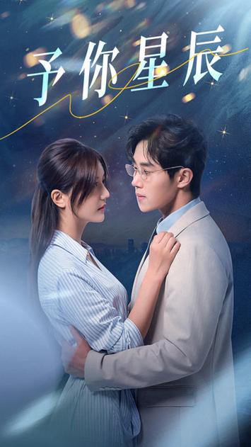 予你星辰在线观看缩略图