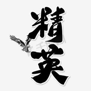 精英logo图片缩略图