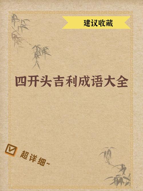 四打头吉利的成语缩略图