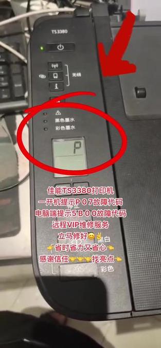 佳能ts3380打印机故障灯亮缩略图