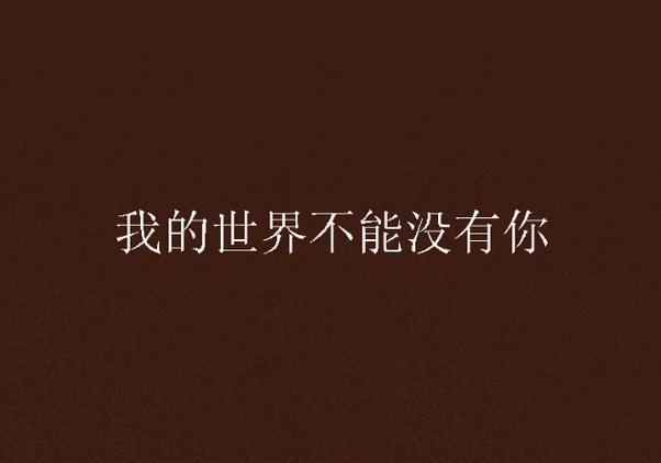 我的世界不能没有你缩略图