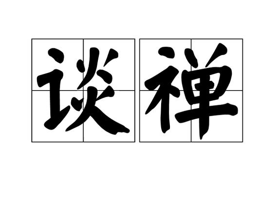 谈禅是什么意思游戏截图
