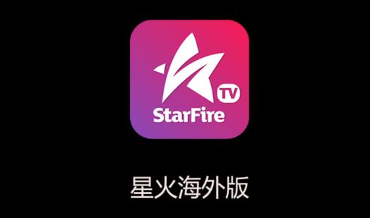 星火直播2022的最新版本缩略图