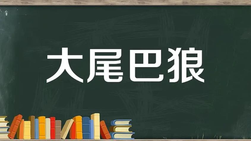 装尾巴是什么意思啊缩略图