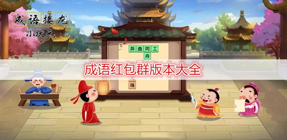 成语红包群官方版缩略图
