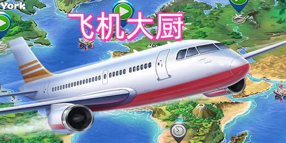 2026飞机大厨破解版无限金币无限钻石游戏截图