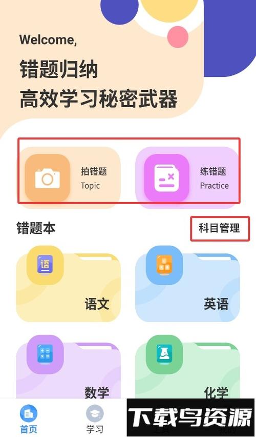 免费错题整理app缩略图