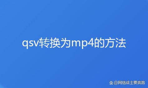 qsv格式转换mp4免费版缩略图