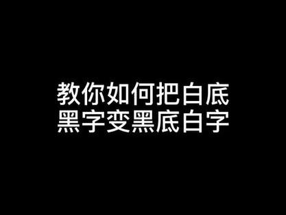 手机突然变成黑底白字缩略图