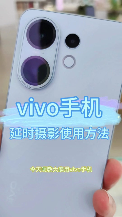 vivo手机延时拍摄怎么玩缩略图