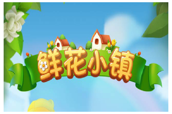 鲜花小镇礼包兑换码缩略图