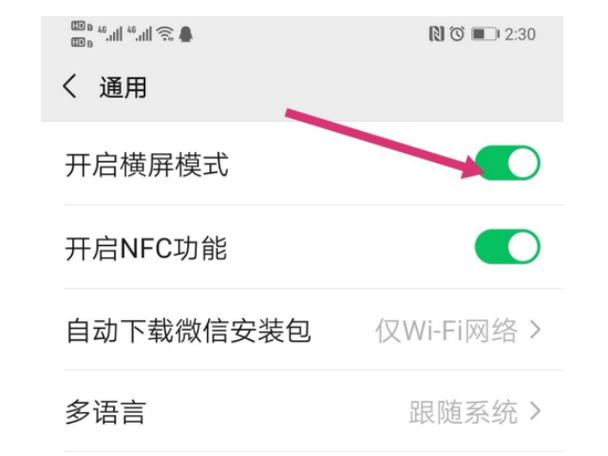 微信横屏模式设置方法缩略图