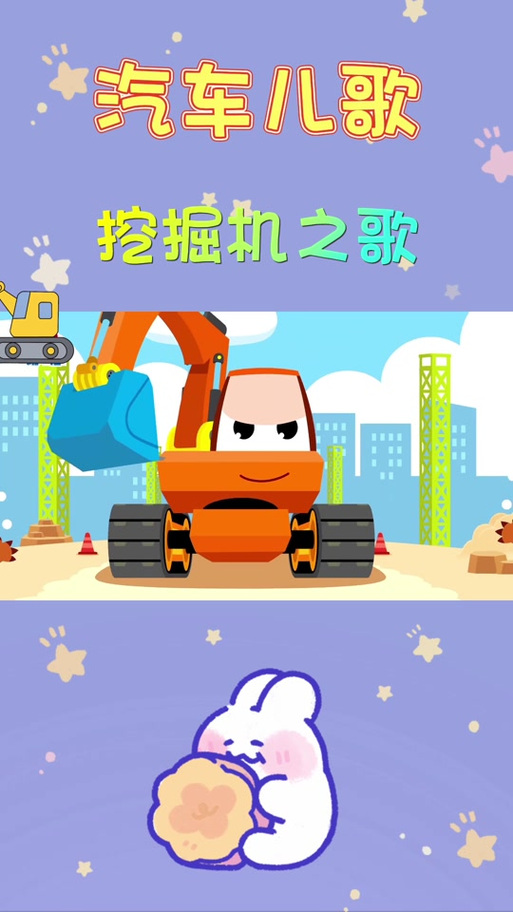 挖掘机挖呀挖呀儿歌缩略图