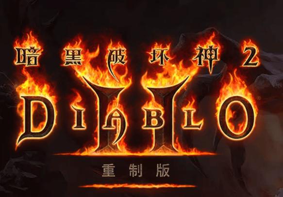 暗黑2重制版最新版本缩略图