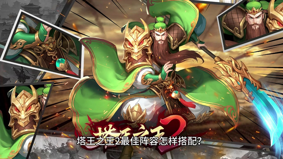 塔王之王阵容推荐缩略图