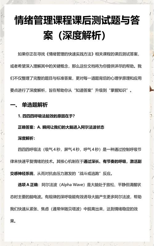 情绪管理课后测试答案缩略图