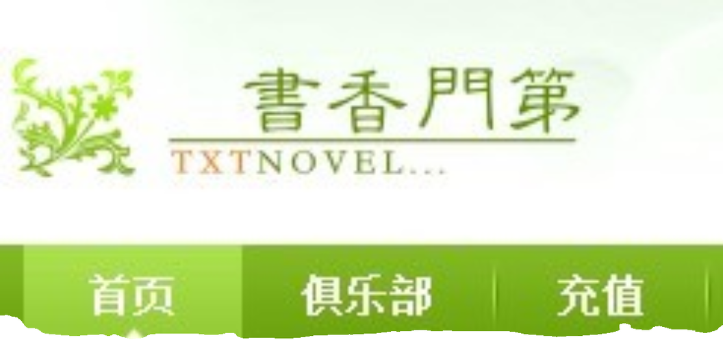 书香门第txt游戏截图